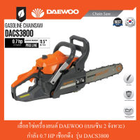 เลื่อยโซ่เครื่องยนต์ 2 จังหวะ 0.7HP DAEWOO รุ่น DACS3800