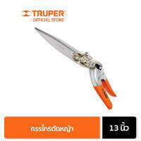 ส่งฟรี TRUPER 18452 กรรไกรตัดหญ้า 13 นิ้ว