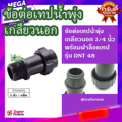 ข้อต่อเทปน้ำพุ่งเกลียวนอก 3/4 นิ้ว พร้อมฝาล็อคเทป (5 ตัว/แพ็ค) 💦 รุ่น DNT 48 แข็งแรง ทนทาน เหนียวและหนา