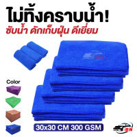 ผ้าไมโครไฟเบอร์ รุ่นหนา 300gsm 30x30cm BNS เกรดคุณภาพของแท้