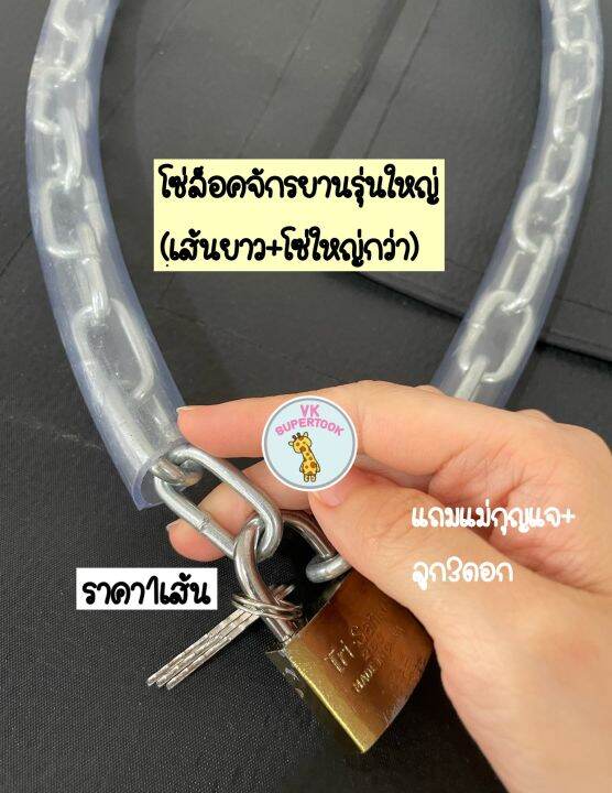 ราคา1เส้น-รุ่นใหญ่ยาวประมาณ72ซม-รุ่นโซ่หนา-โซ่-แม่กุญแจสุ่มสี-กุญแจล็อคบ้าน-โซ่ล็อคล้อ-ล็อครั้ว-ล็อคบ้าน-โซ่คล้องจักรยาน