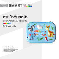 SMART OFFICE กระเป๋าดินสอผ้า รุ่น DMA-946 ลาย Animal 3D คละลาย |BAI|