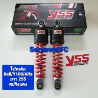 มีสปริงหลายสีให้เลือก  โช้คหลัง YSS เดิม  Bell / Y100 / Alfa / Mate ยาว 255 มิล  ของแท้ (1 คู่) จำหน่ายจากร้าน SereewatFC