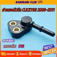 ฝาครอบหัวฉีด CLICK110I 2008-2011 ท่อหัวฉีด คลิก110i รุ่นเก่า ข้อต่อฝาครอบหัวฉีด  KVB ฝาครอบหัวฉีดน้ำมัน ฝาหัวฉีด 110i