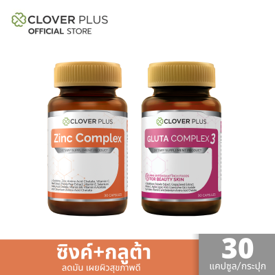 Clover Plus Zinc Complex + Gluta Complex ซิงค์ 75 มก. และ กลูต้า สารสกัดจาก มะเขือเทศ แพ็คคู่กู้ผิว เผยผิวสุขภาพดี 30แคปซูล (2 กระปุก)