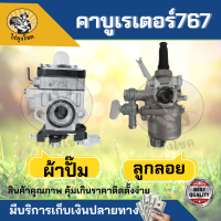 คาบู คาบูเรเตอร์ คาร์บูเรเตอร์ของเครื่องตัดหญ้า 260 328 และเครื่องพ่นยา 767 ผ้าปั๊ม ลูกลอย by ไร่ลุงโชค