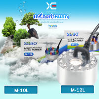 Sobo M-10L/M-12L เครื่องทำหมอก เครื่องทำควันตู้ปลา ตัวทำควัน ดรายไอซ์ Dry Ice