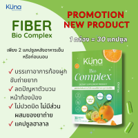 Kuna Bio Complex Fiber คูน่า ไบโอ คอมเพล็กซ์ ไฟเบอร์ [30 แคปซูล] ใยอาหารสูง ขับถ่ายง่าย พุงยุบ