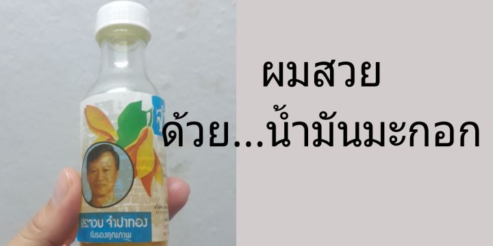 น้ำมันมะกอกจำปาทองใช้บำรุงผิว-แก้ผิวแตก-บำรุงเส้นผม-ช่วยให้ผมไม่แตกปลายและนิ่มนวลขึ้น