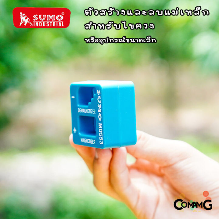sumo-ตัวสร้างและลบแม่เหล็กให้กับไขควง-เพิ่มลดแรงดูดแม่เหล็ก-สำหรับอุปกรณ์ขนาดเล็ก-รุ่น-md553