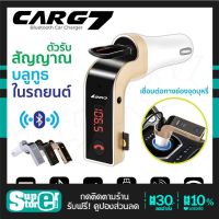 ของแท้100% CAR G7 อุปกรณ์รับสัญญาณบลูทูธในรถยนต์ Bluetooth FM Transmitter MP3 Music Player SD USB Charger for Smart Phone &amp; Tablet / Car kit store