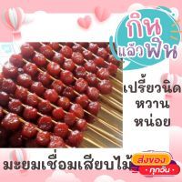 1แพคมี20ไม้ มะยมเชื่อม เปรี้ยวหวาน สินค้ามาใหม่ทุกวัน จากโรงงาน ขนมไทย ขนมโบราณ ขนมมงคล ขนมทานเล่น ขนมพื้นเมือง สินค้าแห้ง อาหารว่าง