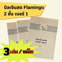 ✅เก็บคูปอง ลดค่าส่ง ที่หน้าหลักก่อน ((พร้อมส่ง)) แพ็ค 3 เล่ม Flamingo บิลเงินสด 2ชั้น เบอร์ 1 เล่มใหญ่ 60แผ่น