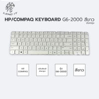 HP/COMPAQ คีย์บอร์ดโน๊ตบุ๊ค KEYBOARD G6-2000 สีขาว