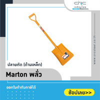 Marton พลั่ว ปลายตัด (ด้ามเหล็ก)