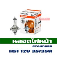 หลอดไฟ หน้า OSRAM แท้ HS1 12V 35/35W ( 3 ขา เเสงมาตรฐาน )