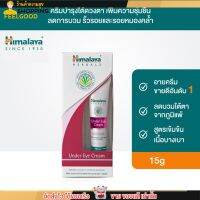 Himalaya อายครีม บำรุงใต้ดวงตา หิมาลายา เติมความชุ่มชื่น ลดรอยหมองคล้ำ ลดการบวม eye cream 15 มล.