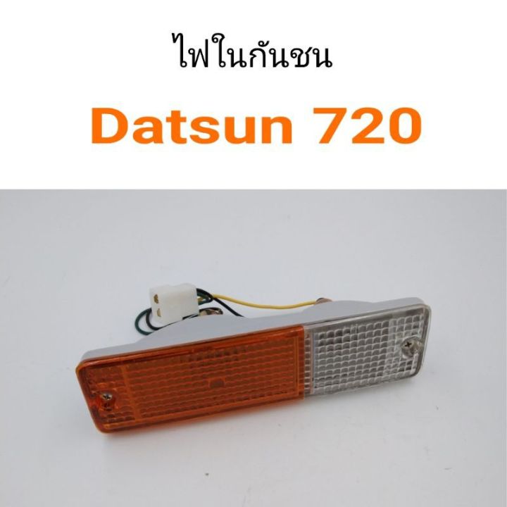 ไฟในกันชน-datsun-ดัทสัน-720