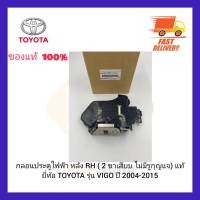 กลอนประตูไฟฟ้า หลัง RH ( 2 ขาเสียบ ไม่มีรูกุญแจ) แท้ ยี่ห้อ TOYOTA รุ่น VIGO ปี 2004-2015