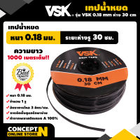 เทปน้ำหยด VSK ความหนา 0.18 มม. ระยะห่างรู 30 ซม.(1 รู) ยาว 1000 เมตรเต็ม สายน้ำหยด สายน้ำหยด1000เมตร สายเทปน้ำหยด ประกัน 7 วัน!! สินค้ามาตรฐาน Concept N