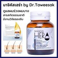 ส่งฟรี!! มาจิคัส เฮร่า Magicus Hera อาหารเสริมบำรุงผม สำหรับผู้มีปัญหาผมร่วง ผมบาง ศีรษะล้าน