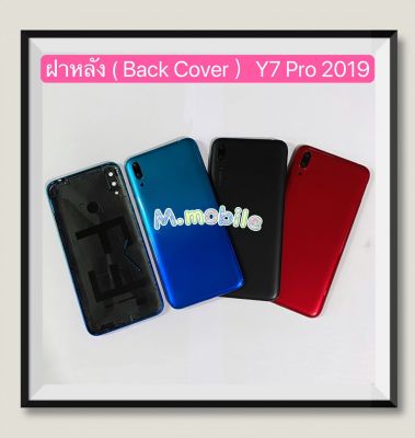 ฝาหลัง ( Back Cover ) Huawei Y7 Pro 2019 ( แถมปุ่มสวิตช์นอก )