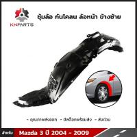 ซุ้มล้อ กันโคลน ล้อหน้า ข้างซ้าย สำหรับ Mazda 3 รุ่น 4 ประตู ปี 2004 - 2009