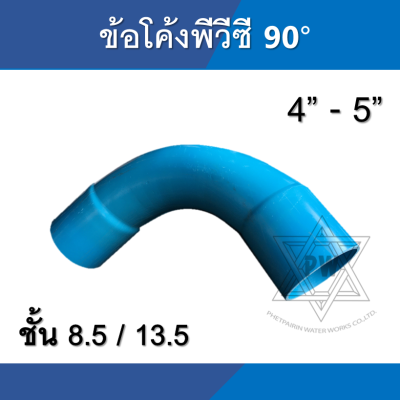 ข้อโค้ง pvc พีวีซี 90 องศา ขนาด 4นิ้ว - 5นิ้ว