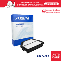 กรองอากาศ AISIN   CHEVROLET CAPTIVA เครื่อง 2.4L / 2.0L ปี07-14 [ARFGM-4004]