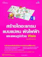 สร้างไดอะแกรม เขียนแปลนอาคาร และผังไฟฟ้าด้วย Visio ฉบับสมบูรณ์