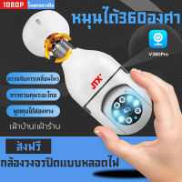 กล้องหลอดไฟของแท้ CCTV360 APP:V380Pro องศา กล้องวงจรปิด ผ่านโทรศัพท์ 1080P ip camera กล้องวงจรปิด ของแท้ 100% รับประกันศูนย์ 1 ปีรองรับภาษาไทย