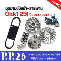 ชามขับสายพานหน้า(เดิม) HONDA CLICK125i ปี2014-2017 คลิ๊ก125ไอ ล้อขับสายพานหน้า ชุดชามข้างมอเตอร์ไซค์ ชามเดิมใส่เม็ด ชุดชามหน้าเดิม+สายพาน