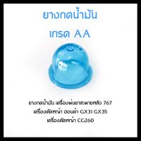 ยางกดน้ำมัน เครื่องตัดหญ้า เครื่องพ่นยา เกรด AA สีฟ้า ใช้กับเครื่อง 767 CG260 GX25 GX31 GX35 800BS ยางโช๊ค