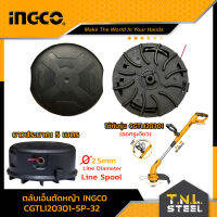 ตลับเอ็นตัดหญ้า INGCO (Trimmer Grass) CGTLI201301-SP