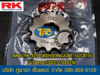 สเตอร์หน้า RK 415 CB150/CBR150/DASH/SONIC/LS/Demon150/CT/GTM ?รุ่นอื่นดูที่รายละเอียดเพิ่ม 12 ฟัน