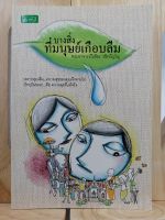 [หนังสือเก่า/ หนังสือมือสอง] บางสิ่งที่มนุษย์เกือบลืม