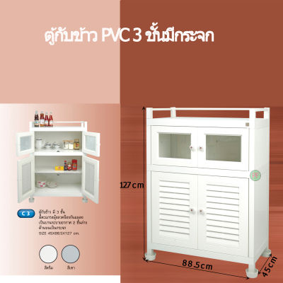ตู้เก็บกับข้าว ตู้กับข้าว PVC 3ชั้นพร้อมถ้วยรองนํ้ากันมดขึ้น ตู้เก็บของ ตู้ครัวพลาสติกรุ่น C3