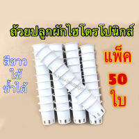 ถ้วยปลูกผักไฮโดรโปนิกส์​ แพ็ค 50ใบ​ (สำหรับฟองน้ำ)​ คุณภาพดีใช้ซ้ำได้