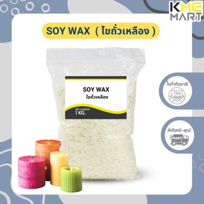 SOY WAX ไขถั่วเหลือง ทำเทียนหอม ทำสีผึ้ง Natural Wax - 1 กิโลกรัม