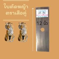 ใบตัดหญ้า ตรา เสือคู่ 12นิ้ว ใบตัดหญ้า 12นิ้ว 12"