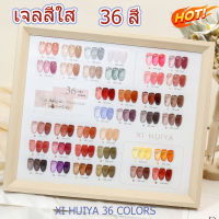 XI HUIYA ชุดสีเจลไซรัป ยกชุด 36 สีแถมชาร์จสำเร็จรูป สีเจลสุขภาพดี สีทีเล็บเจล syrup สีเจลโปร่งแสง