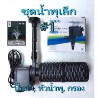 SYN012lq7p น้ำพุ 3 ชั้นเล็ก #1 น้ำสูง 10-20 ซม. ปั๊มน้ำ SOBO WP-1250 พร้อม หัวน้ำพุ กรองน้ำ เครื่อใช้ในบ้าน ตกแต่งบ้าน