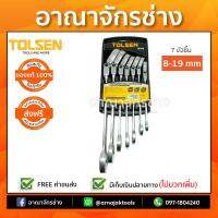 ปากตาย แหวน/ฟรีข้างพับได้ 7ชิ้น 8-19mm. TOLSEN 15259