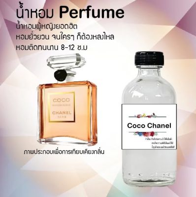 น้ำหอมสูตรเข้มข้น กลิ่นโคโค่ชาแนล ขวดใหญ่ ปริมาณ 120 ml จำนวน 1 ขวด #หอม #ฟิน ติดทนนาน