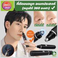 (store healthy) ที่ตัดขนจมูก เครื่องตัดขนจมูก มีการรับประกันจากผู้ขาย เครื่องตัดขนจมูกไฟฟ้า ใช้ตัดขนจมูก ออกแบบให้เข้าโพรงจมูกได้ง่าย ไม่บาดจมูก ตัดง่าย ไม่หนีบขน และประหยัดเวลา สินค้าพร้อมส่ง