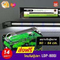 SUNSUN LDP-800J โคมไฟตู้ปลา LED 14W  สำหรับตู้ 90-94 cm