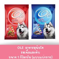 อาหารเม็ดสำหรับสุนัขอายุ 1 ปีขึ้นไป ขนาด 1 KG  (แบ่งขาย)  แบบ 3 สี