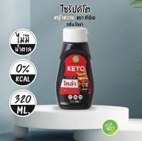 กลิ่นโคล่า  KETO SYRUP ไซรัปคีโต ไซรัป หญ้าหวาน ไม่มีน้ำตาล สูตรคีโต ขนาด320ml มีให้เลือก 15 รสชาติ