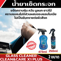 น้ำยาเช็ดกระจก GLASS CLEANER CLEAN&amp;CARE X1 PLUS ขจัดคราบฝุ่น ควัน มูลนก ยาวไม้ คราบแมลง ไม่มีส่วนผสมของแอมโมเนีย ไม่เป็นอันครายต่อผิวสีรถ