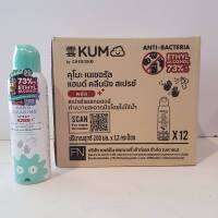 [ยกลัง] KUMO (12ขวด) สเปรย์​แอลกอฮอล์ 73% ฟู้ดเกรด ขนาด200มล. แบบอัดแก๊ส (EXP. เดือน 07/23)